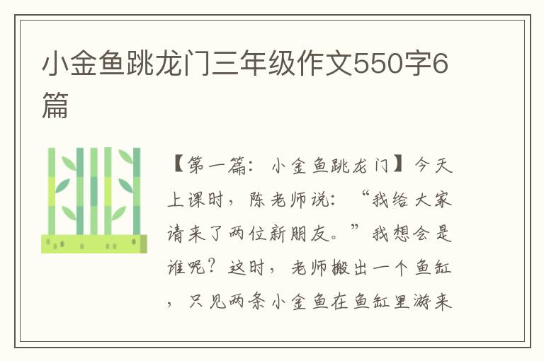 小金鱼跳龙门三年级作文550字6篇