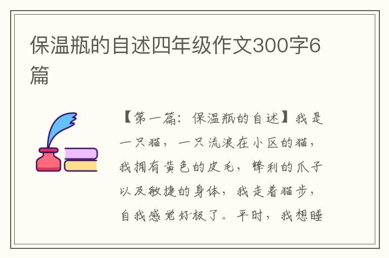 保温瓶的自述四年级作文300字6篇