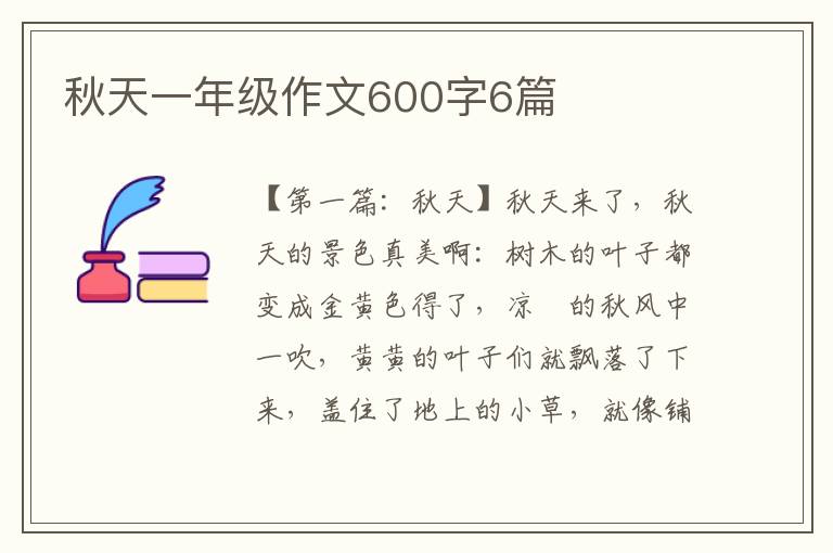 秋天一年级作文600字6篇