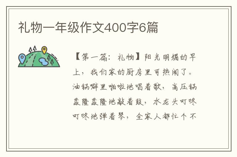 礼物一年级作文400字6篇