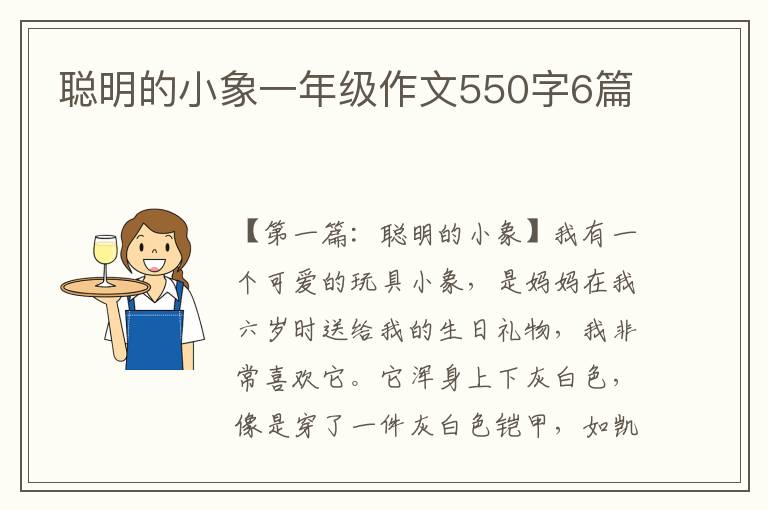 聪明的小象一年级作文550字6篇