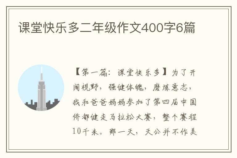 课堂快乐多二年级作文400字6篇