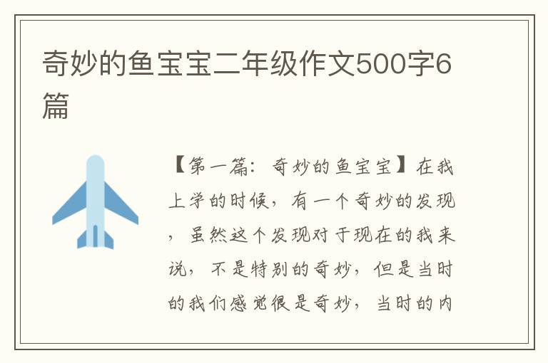 奇妙的鱼宝宝二年级作文500字6篇