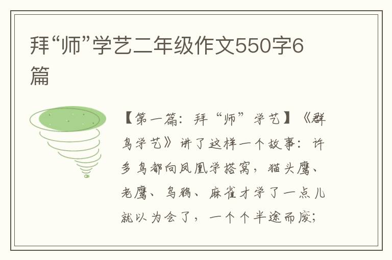 拜“师”学艺二年级作文550字6篇