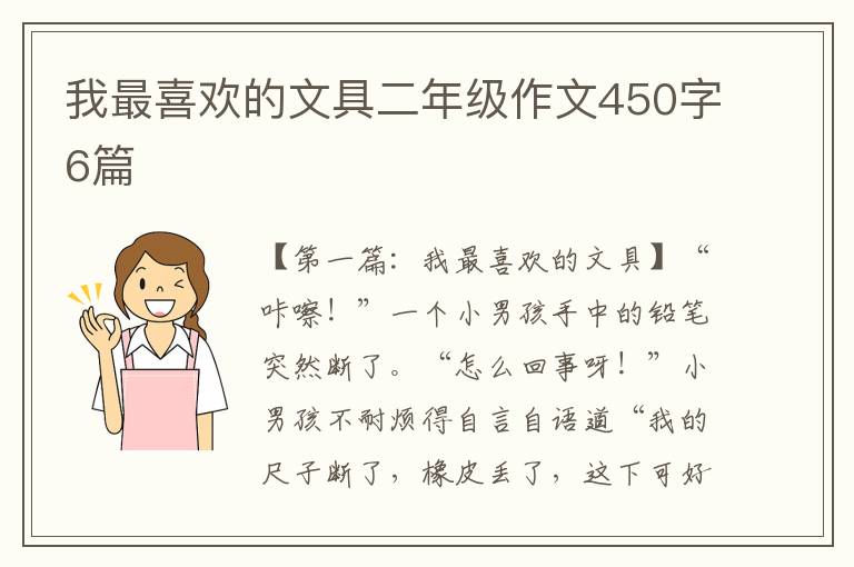 我最喜欢的文具二年级作文450字6篇