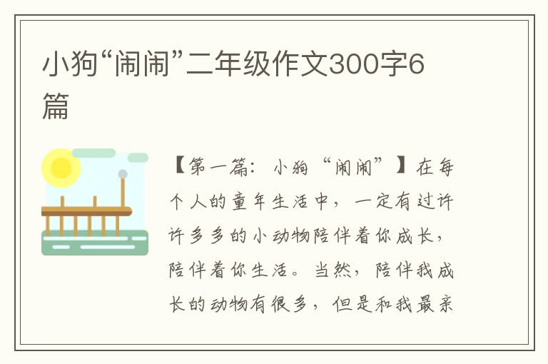 小狗“闹闹”二年级作文300字6篇