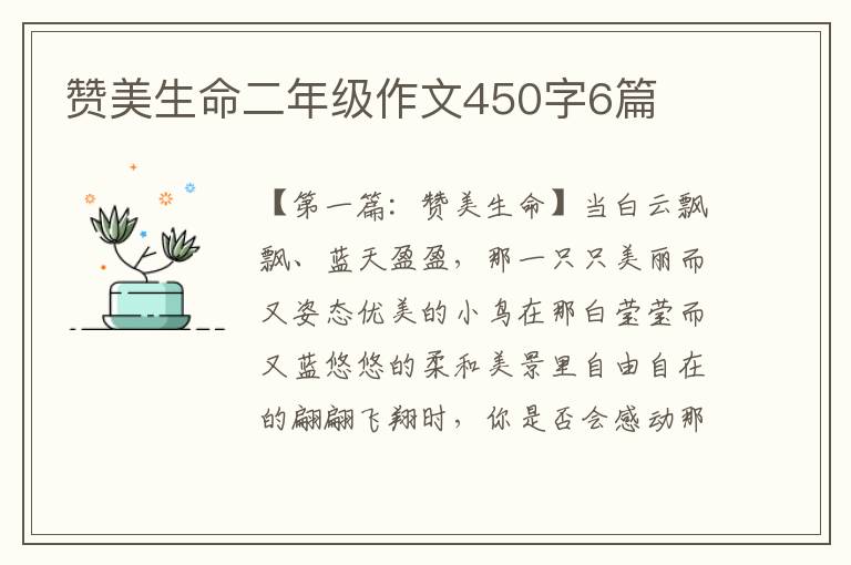 赞美生命二年级作文450字6篇