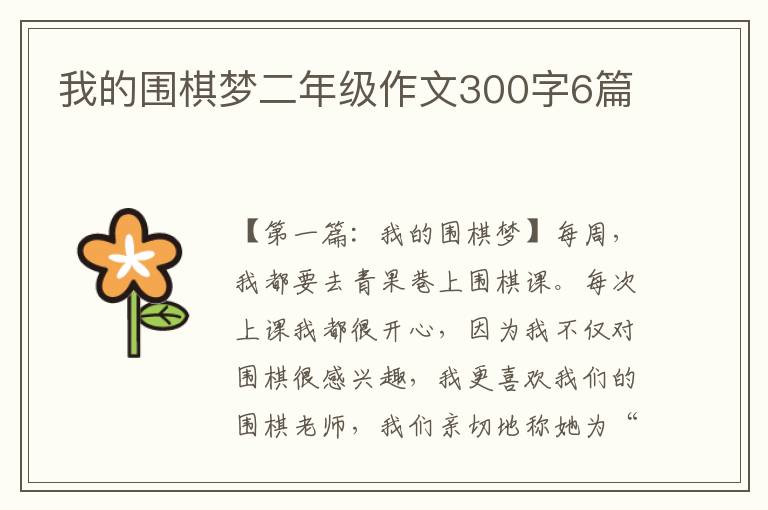 我的围棋梦二年级作文300字6篇