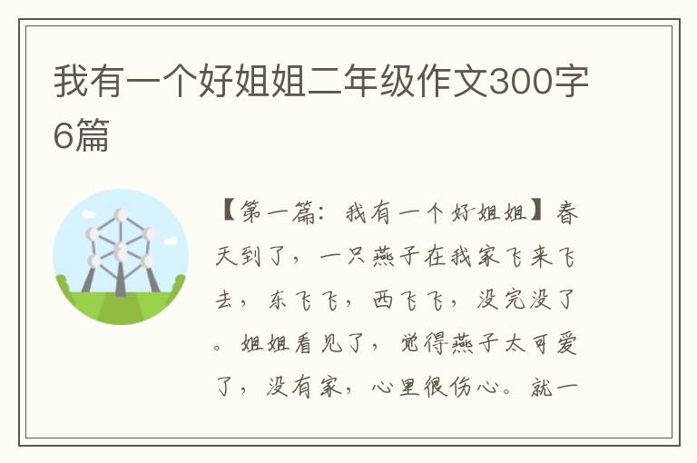 我有一个好姐姐二年级作文300字6篇