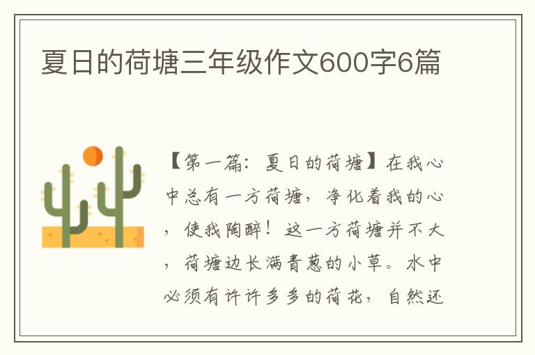 夏日的荷塘三年级作文600字6篇