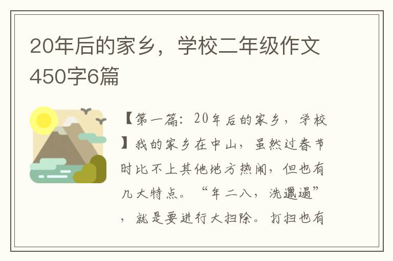 20年后的家乡，学校二年级作文450字6篇