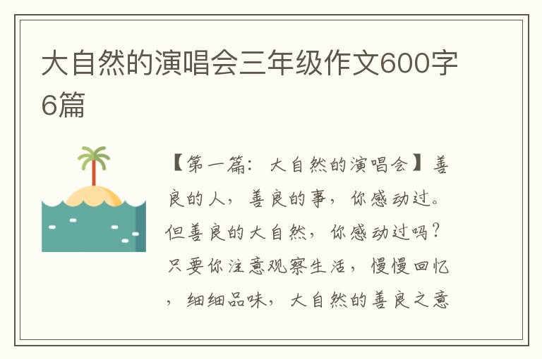 大自然的演唱会三年级作文600字6篇