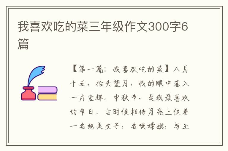 我喜欢吃的菜三年级作文300字6篇