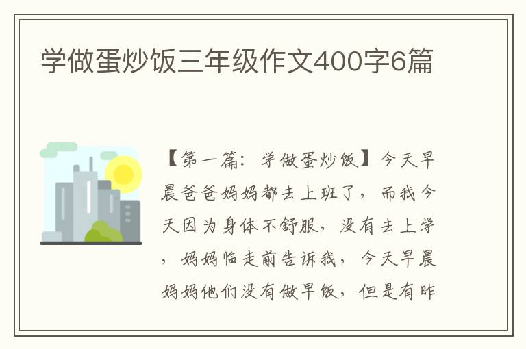 学做蛋炒饭三年级作文400字6篇