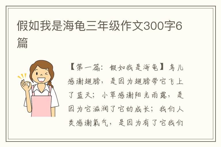 假如我是海龟三年级作文300字6篇