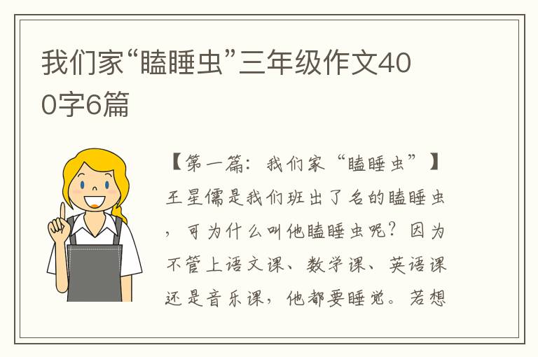 我们家“瞌睡虫”三年级作文400字6篇