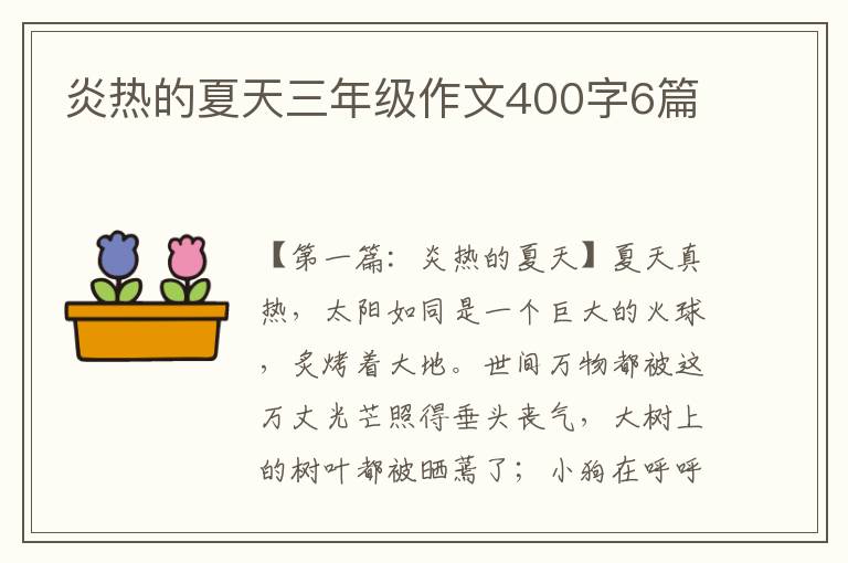 炎热的夏天三年级作文400字6篇