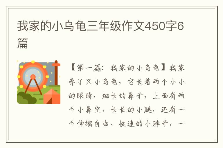 我家的小乌龟三年级作文450字6篇