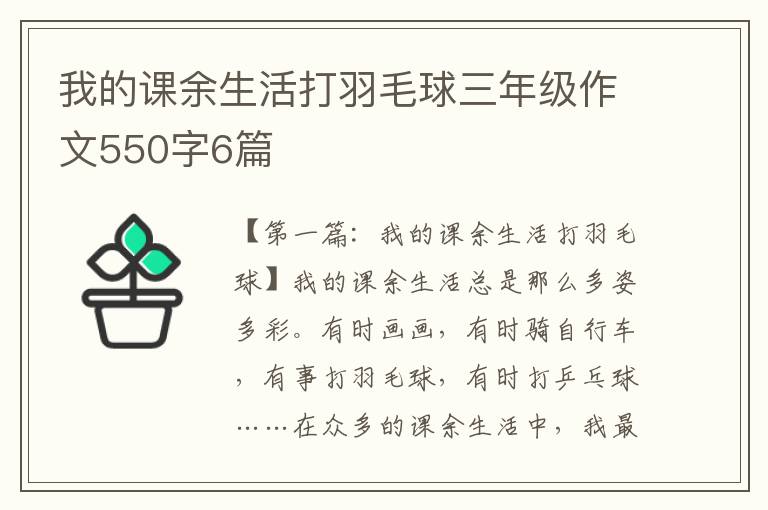 我的课余生活打羽毛球三年级作文550字6篇