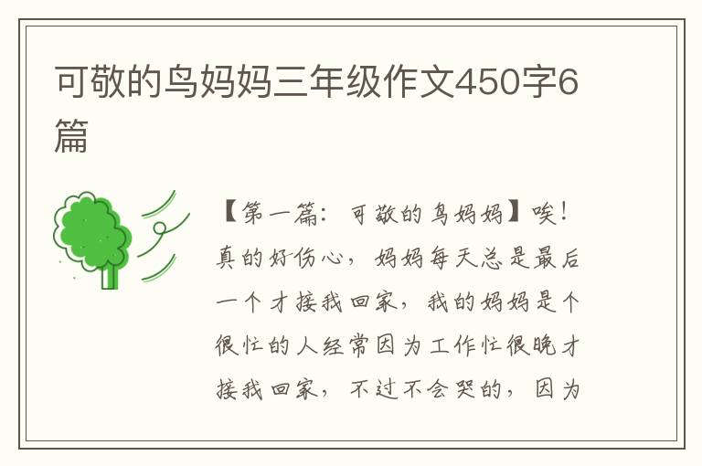 可敬的鸟妈妈三年级作文450字6篇