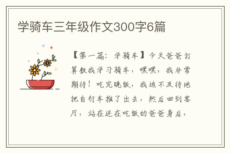 学骑车三年级作文300字6篇