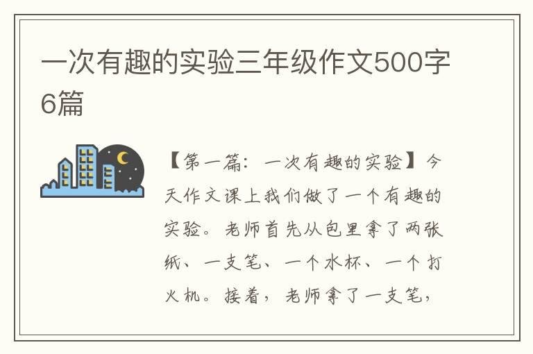 一次有趣的实验三年级作文500字6篇