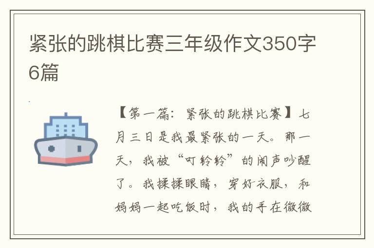 紧张的跳棋比赛三年级作文350字6篇