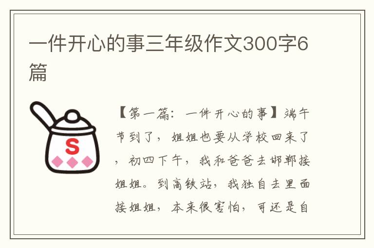 一件开心的事三年级作文300字6篇