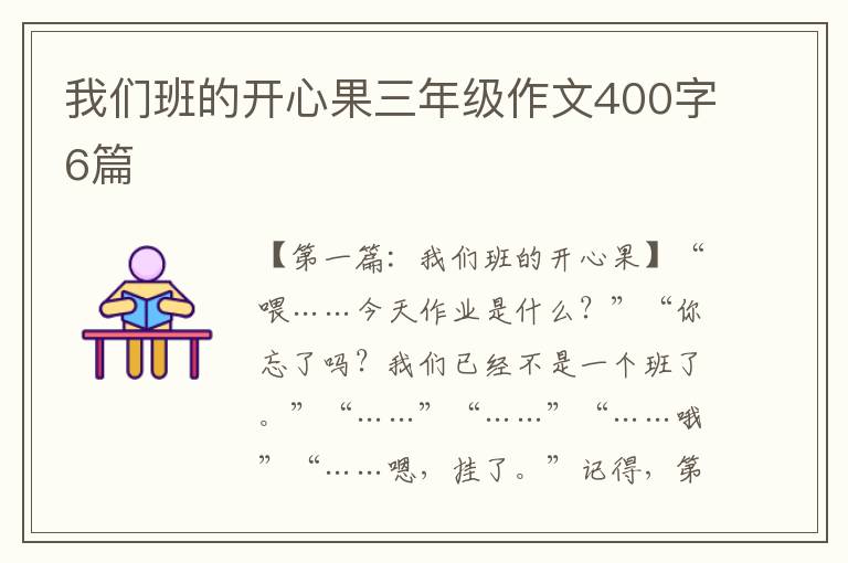 我们班的开心果三年级作文400字6篇