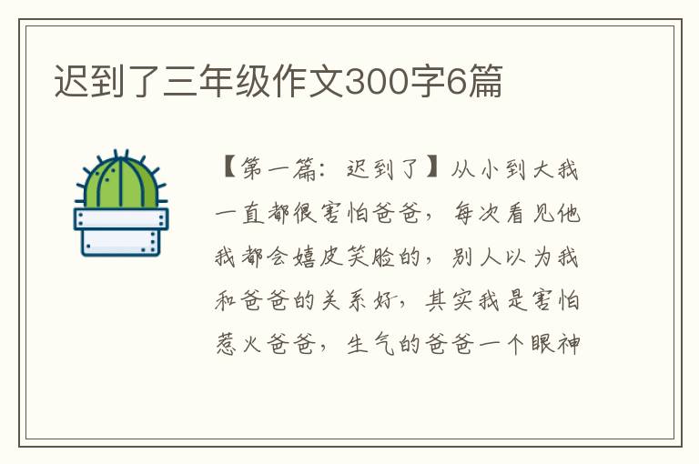 迟到了三年级作文300字6篇