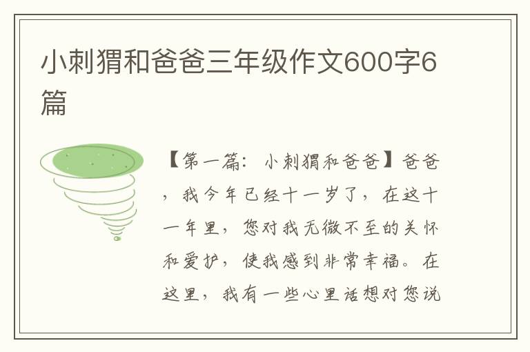 小刺猬和爸爸三年级作文600字6篇