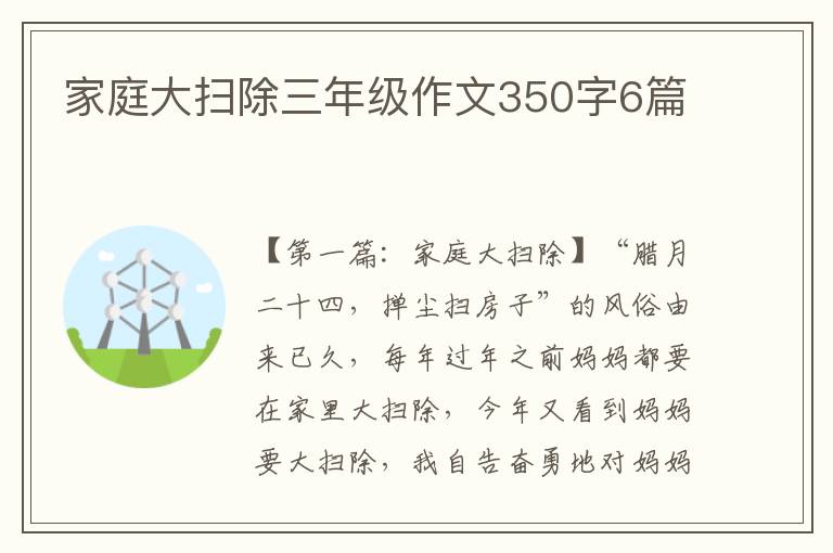 家庭大扫除三年级作文350字6篇