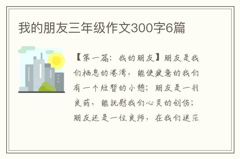 我的朋友三年级作文300字6篇