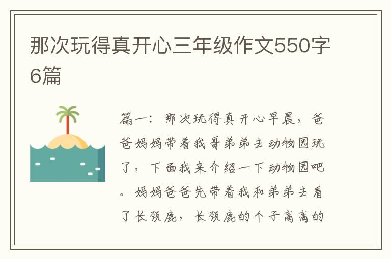 那次玩得真开心三年级作文550字6篇