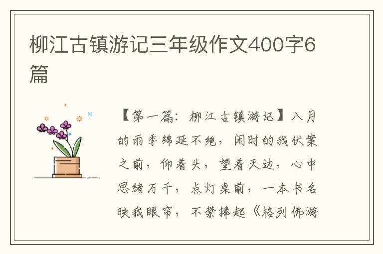 柳江古镇游记三年级作文400字6篇