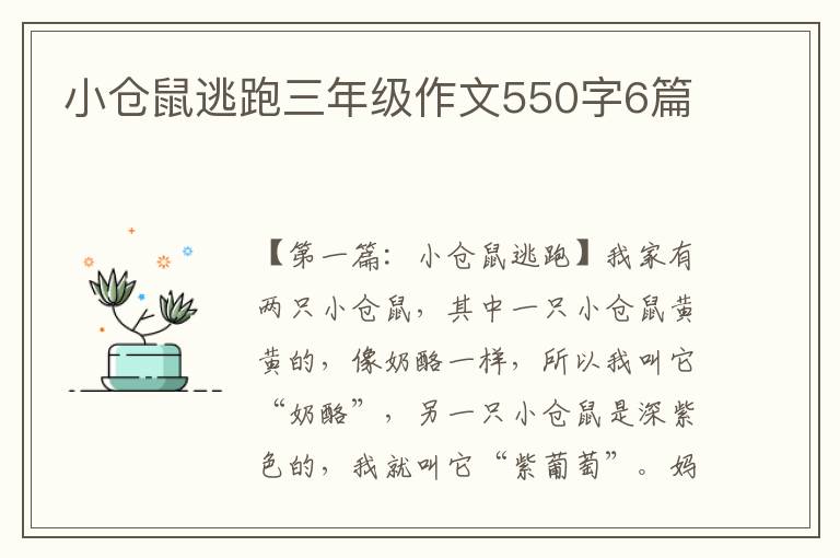 小仓鼠逃跑三年级作文550字6篇