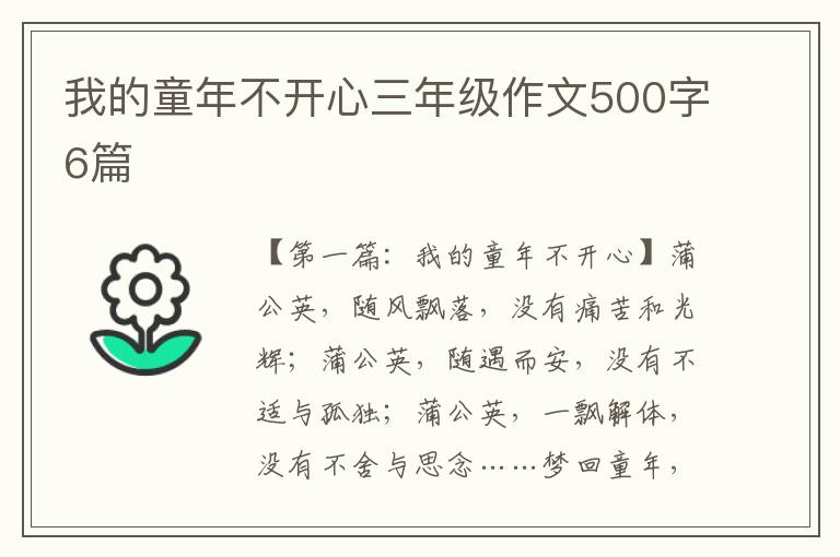 我的童年不开心三年级作文500字6篇