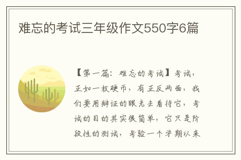 难忘的考试三年级作文550字6篇