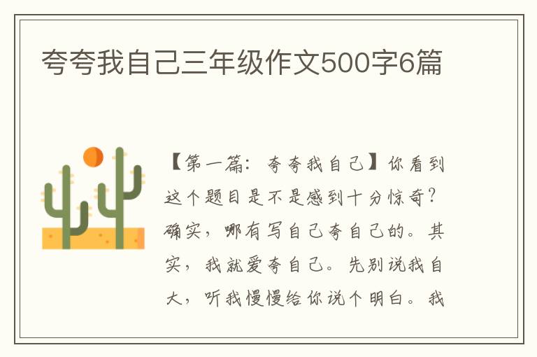 夸夸我自己三年级作文500字6篇