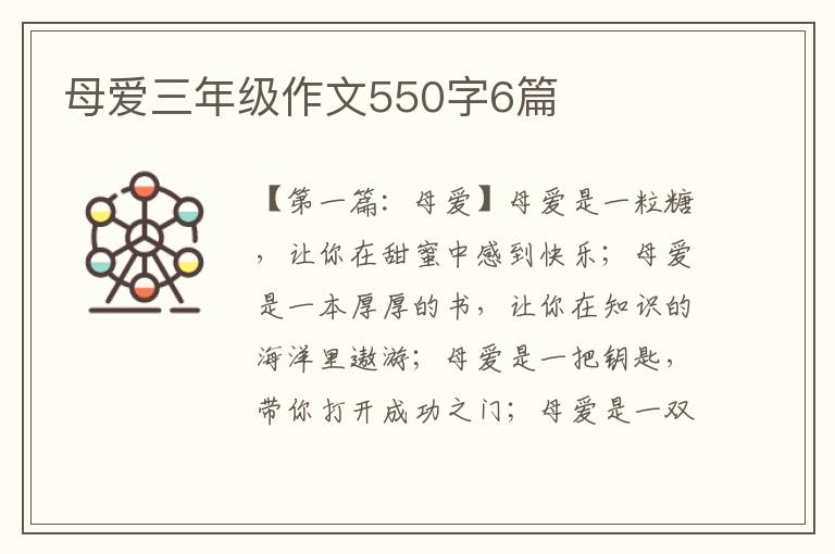 母爱三年级作文550字6篇