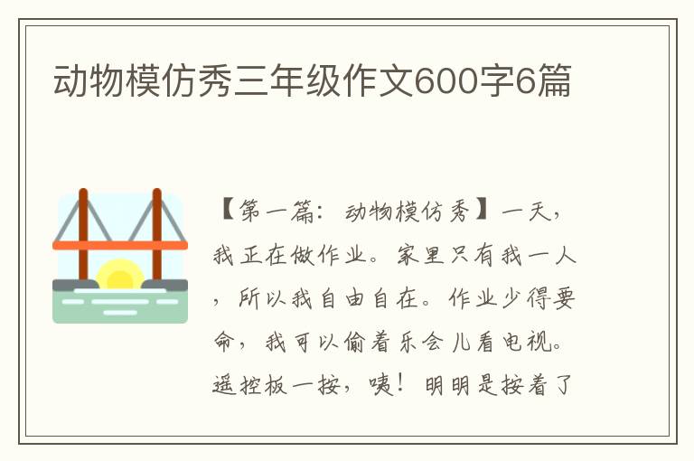 动物模仿秀三年级作文600字6篇