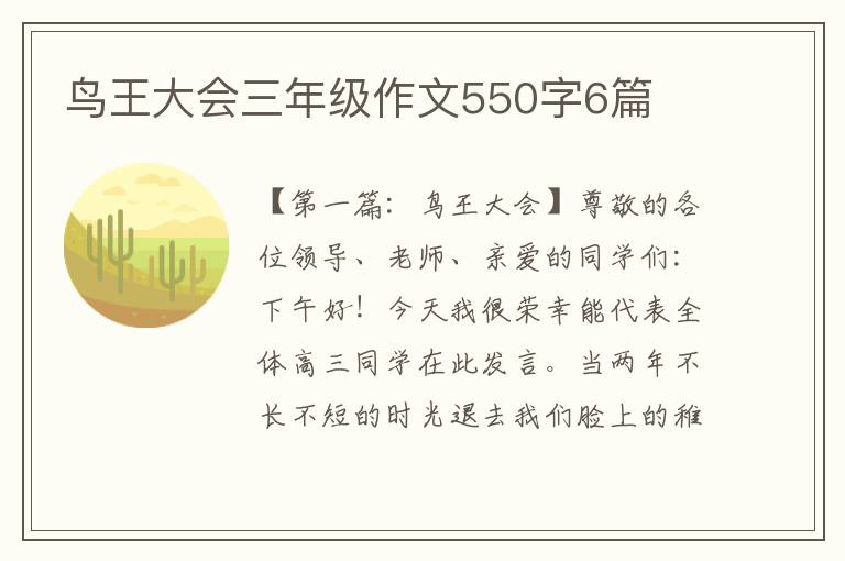 鸟王大会三年级作文550字6篇