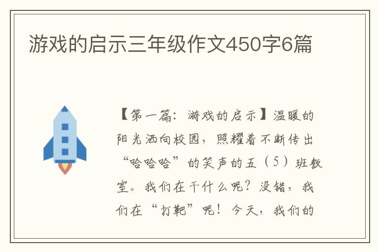 游戏的启示三年级作文450字6篇