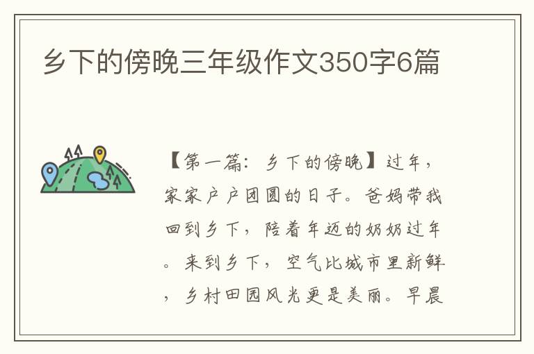 乡下的傍晚三年级作文350字6篇