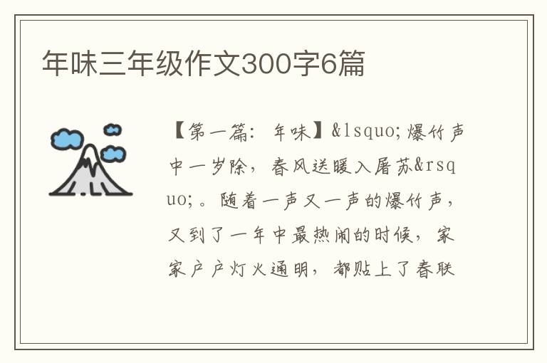 年味三年级作文300字6篇