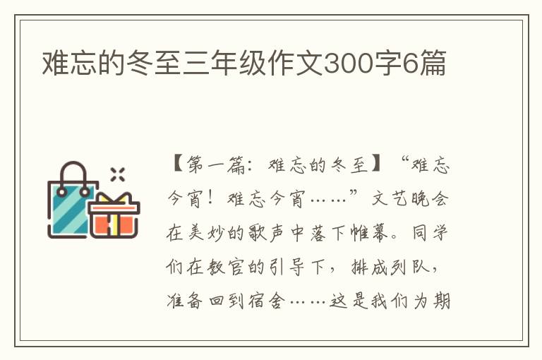 难忘的冬至三年级作文300字6篇