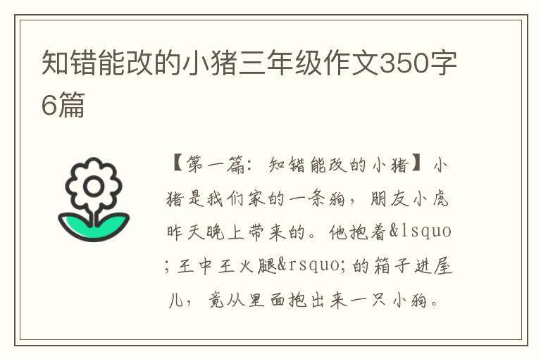 知错能改的小猪三年级作文350字6篇