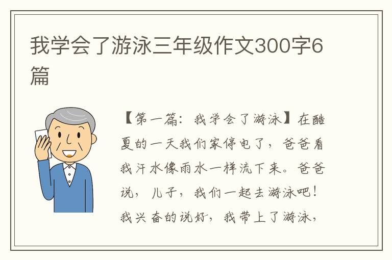 我学会了游泳三年级作文300字6篇