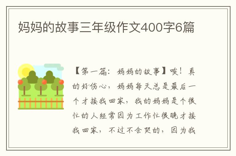 妈妈的故事三年级作文400字6篇