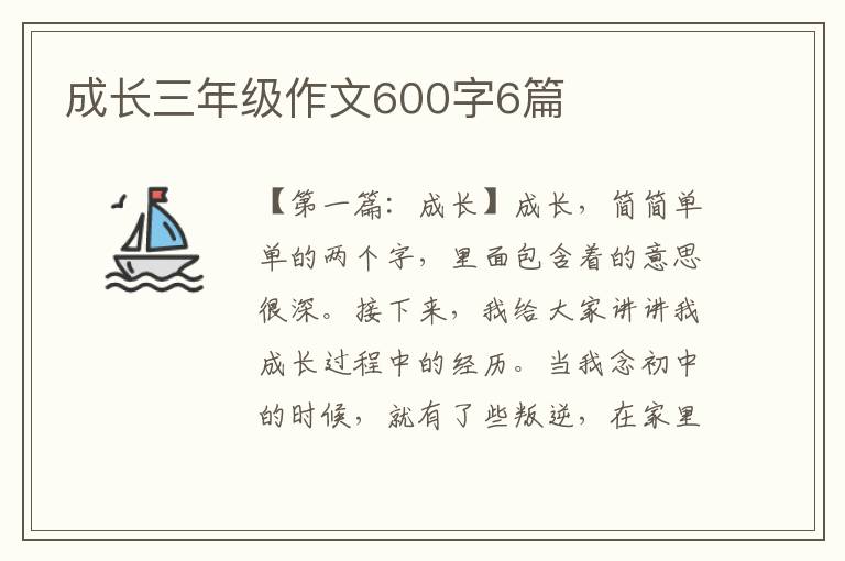 成长三年级作文600字6篇